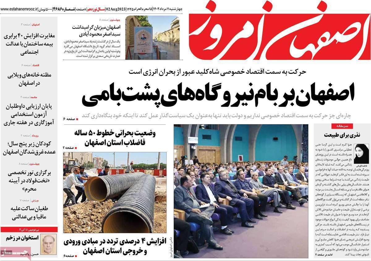 اصفهان امروز - چهارشنبه ۱۱ مرداد