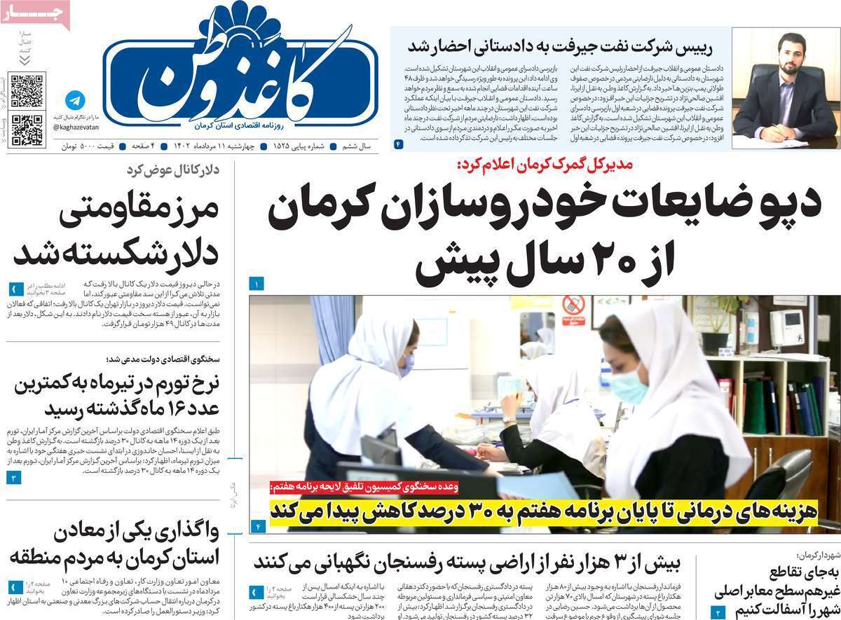 کاغذ وطن - چهارشنبه ۱۱ مرداد
