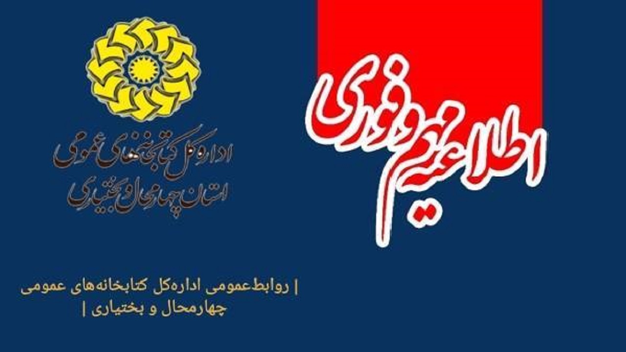برقراری کشیک کتابخانه حافظ شهرکرد در تعطیلی پیش رو