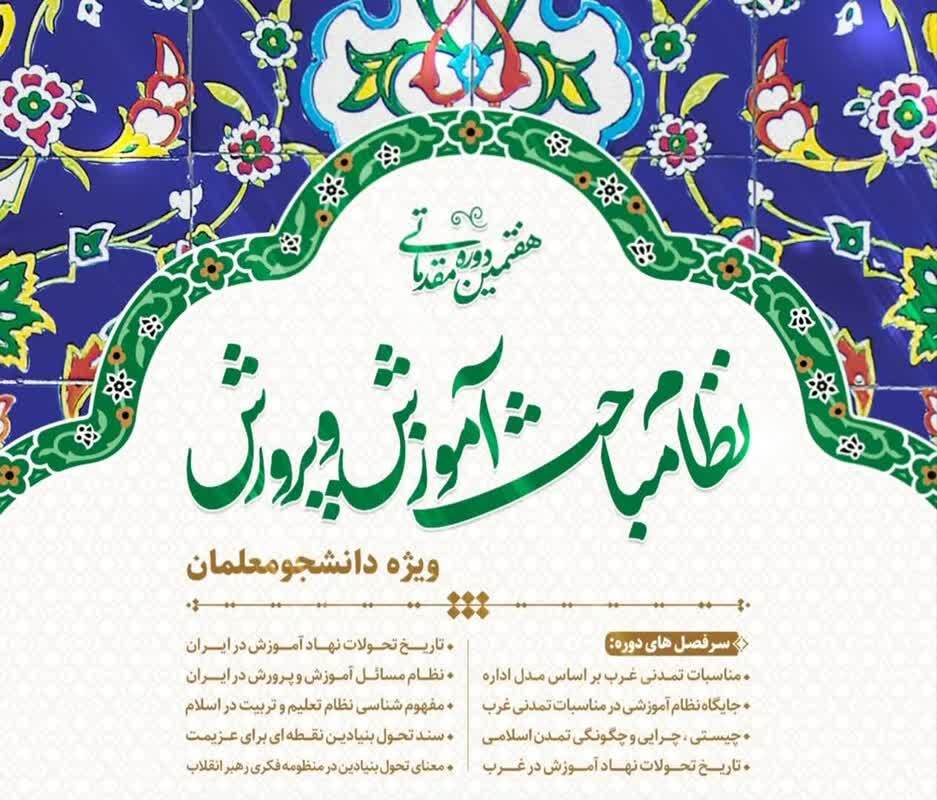 دوره ملی نظام مباحث آموزش و پرورش در شیراز برگزار شد