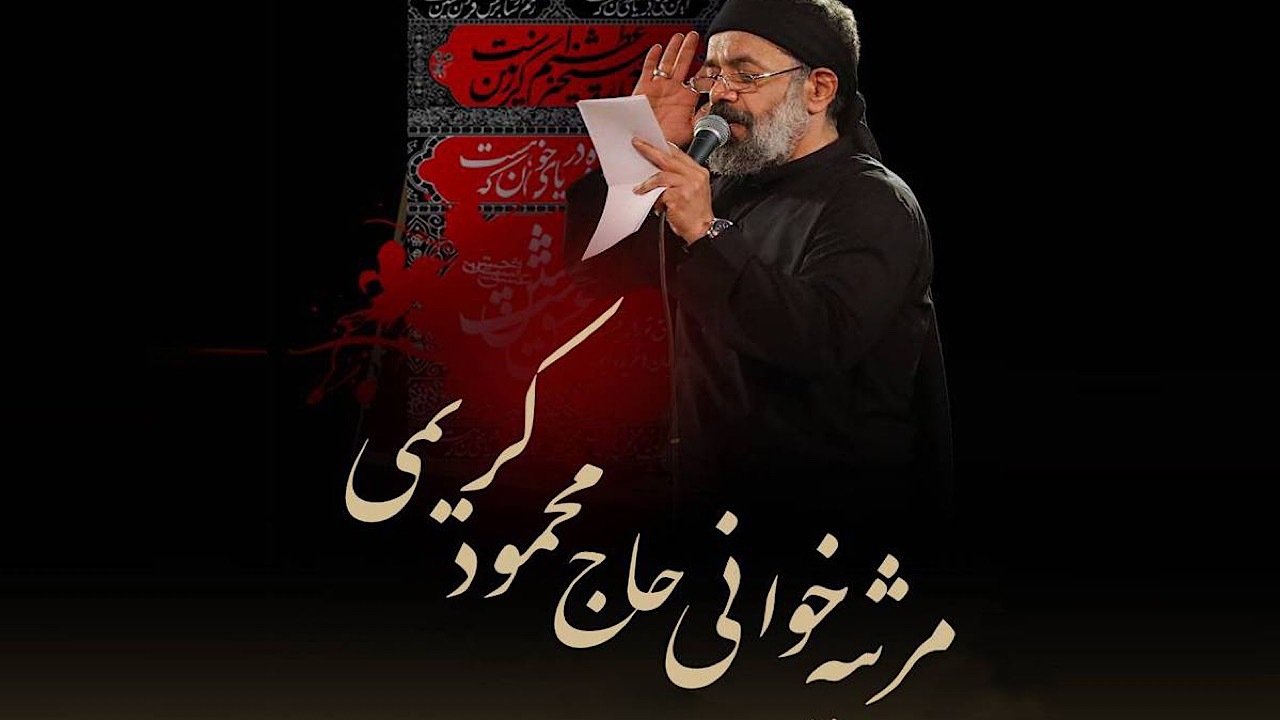 رضایت ۹۰ درصدی مخاطبان از برنامه مرثیه‌خوانی حاج محمود کریمی