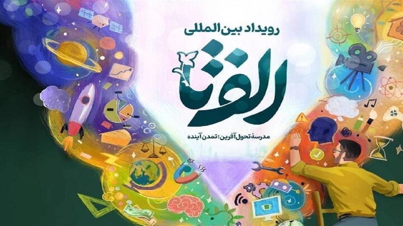 کسب ۶ مقام در رویداد بین المللی الف تا