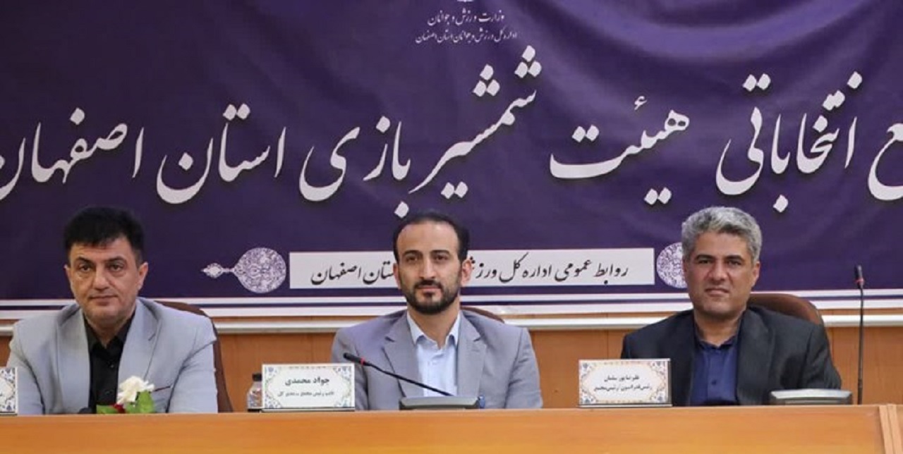 انتخاب محسن رنجبر به عنوان رئیس هیات شمشیربازی استان اصفهان