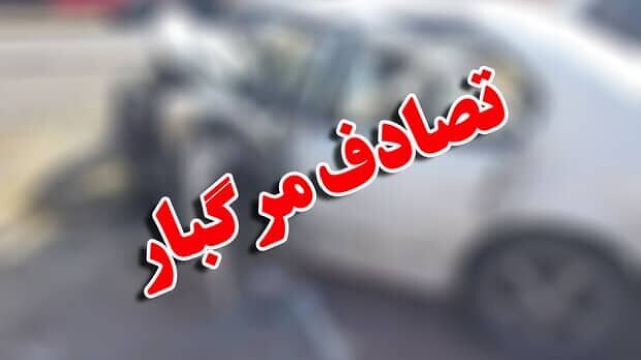 جان‌باختن سه نفر در ۲ تصادف زنجیره‌ای در مشهد
