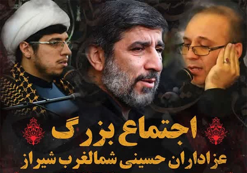 اجتماع بزرگ عزاداران و دلسوختگان حسینی شمال غرب شیراز برگزار می‌شود