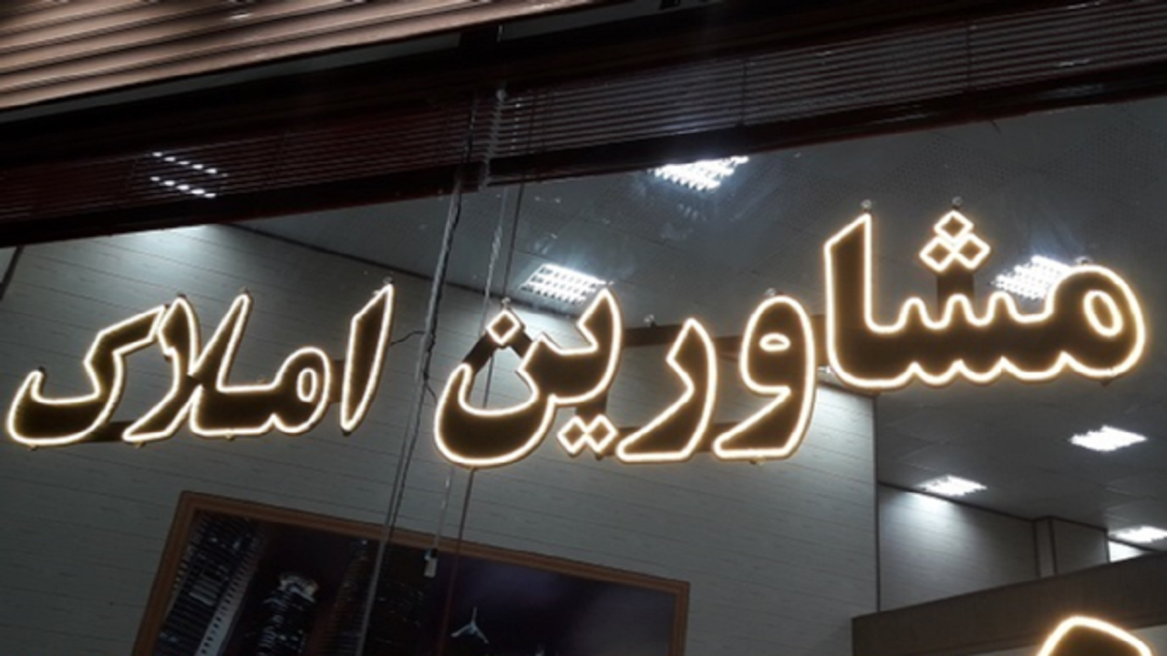 ساماندهی بازار مسکن در گرو نظارت بر مشاوران املاک است