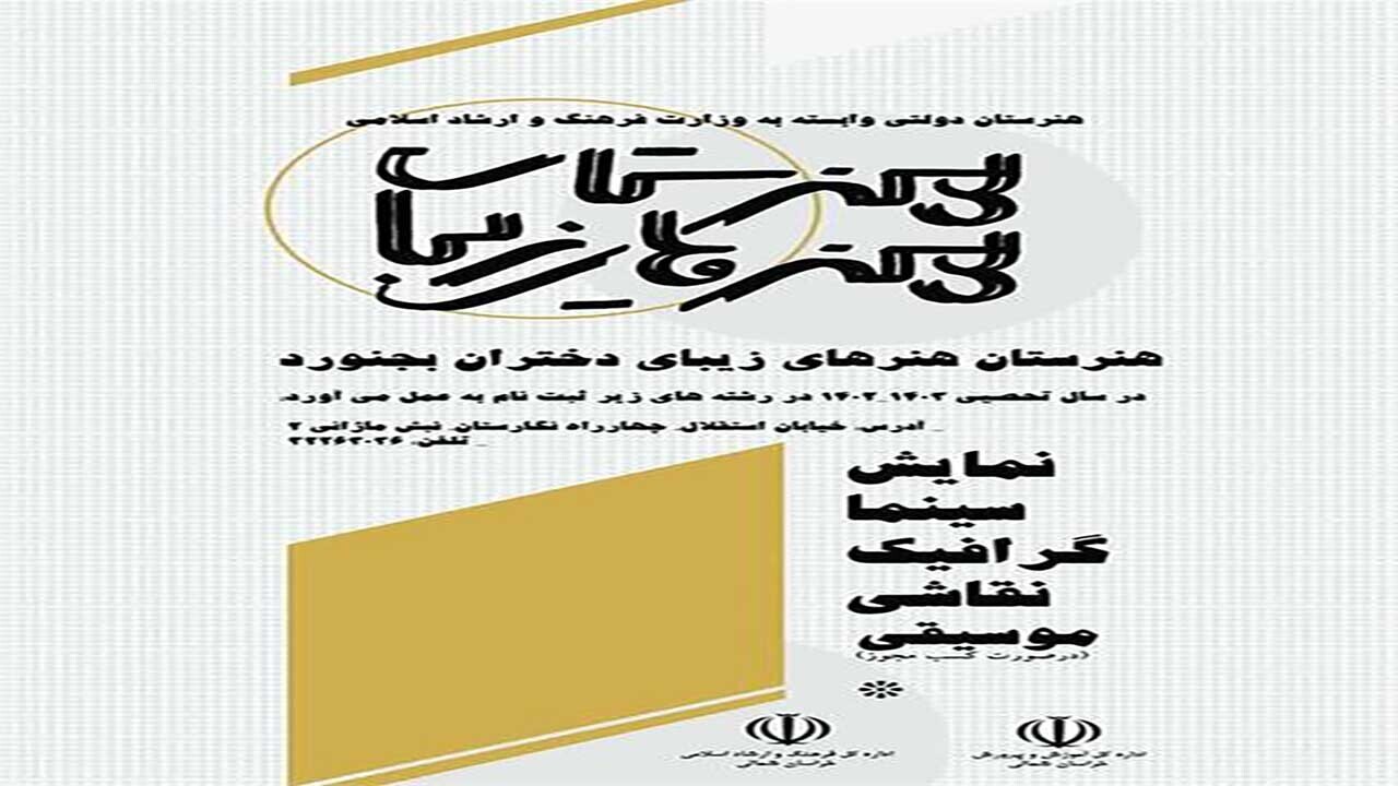 در سال تحصیلی ۱۴۰۱ و ۱۴۰۲؛ هنرستان هنر‌های زیبا خراسان شمالی در پنج رشته هنری هنرجو می‌پذیرد