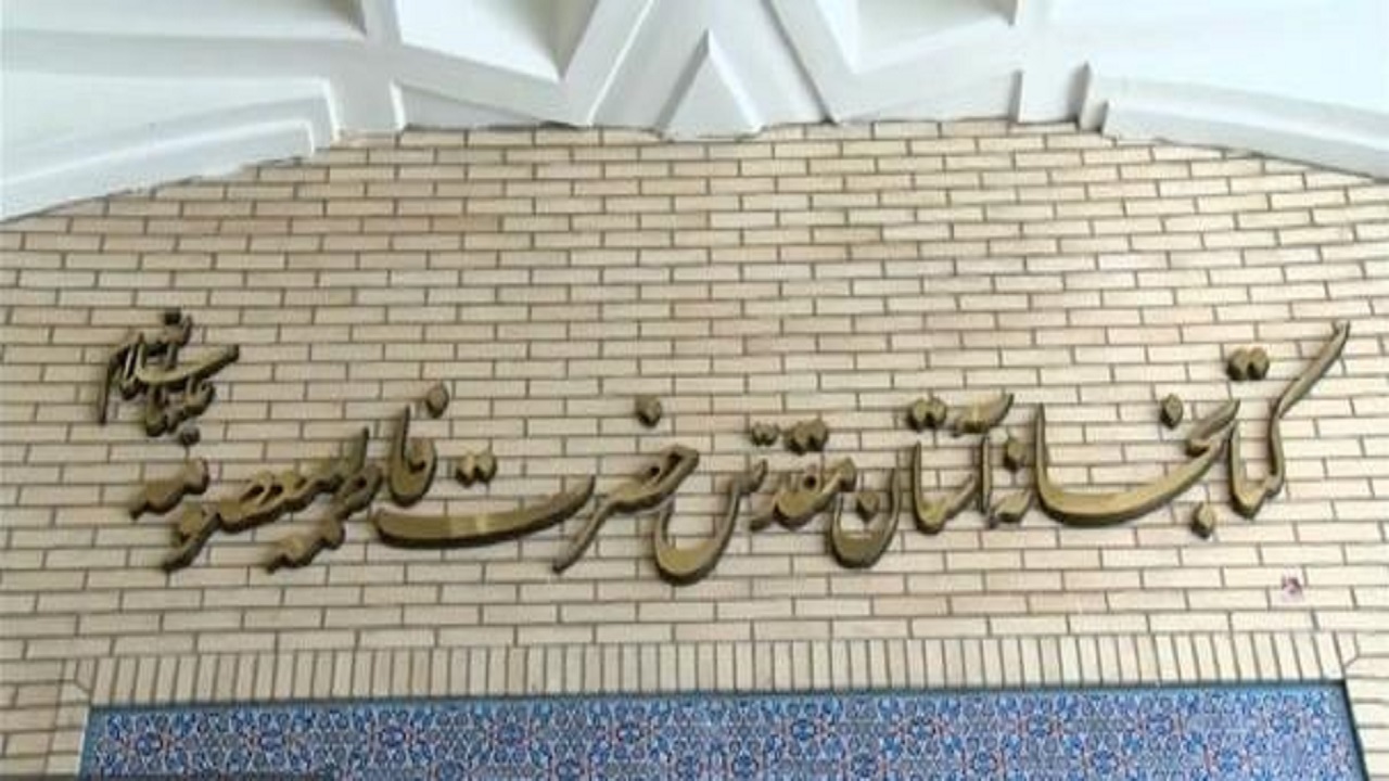 حفظ بیش از ۲ هزار کتاب نفیس در کتابخانه حرم حضرت معصومه (س)