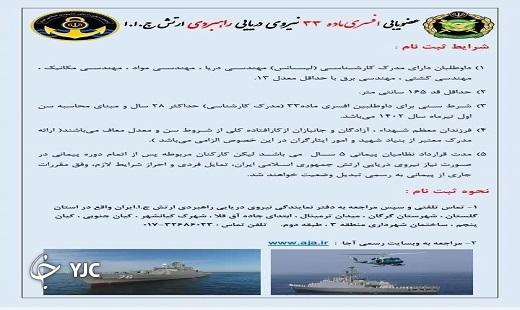 فراخوان از داوطلبان گلستانی افسری نیروی دریایی ارتش