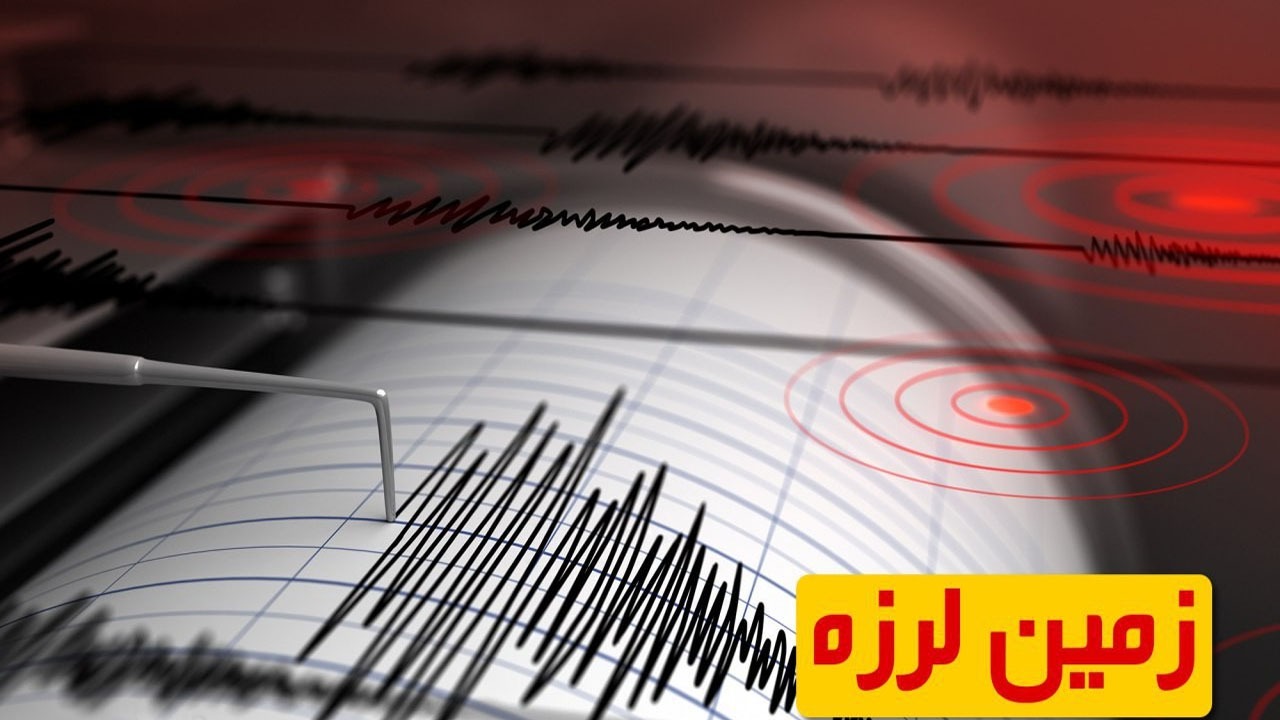 نکاتی درباره گسل پیشوا و زلزله بامداد جوادآباد تهران