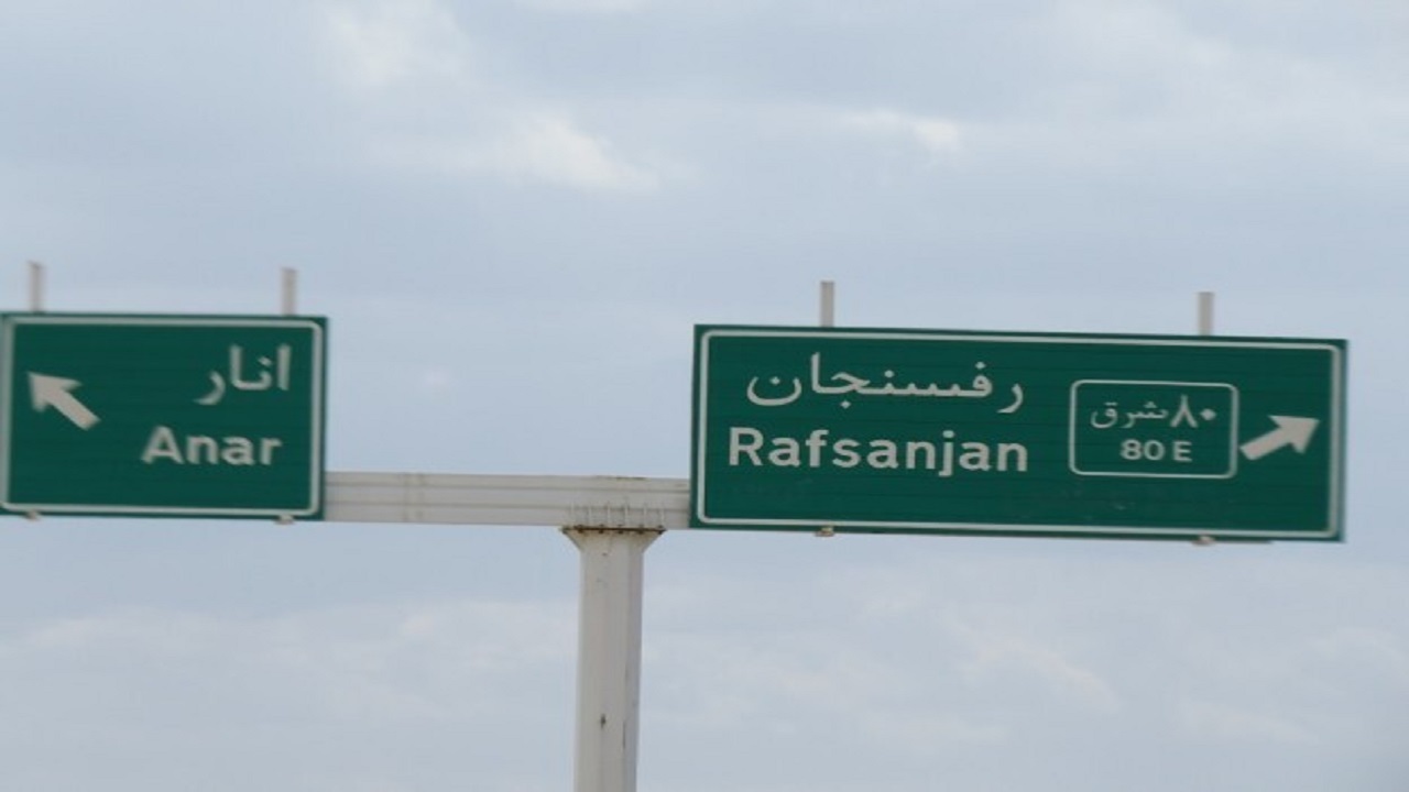 سردرگمی مسافران از نداشتن تابلوی راهنمایی و رانندگی در جاده رفسنجان