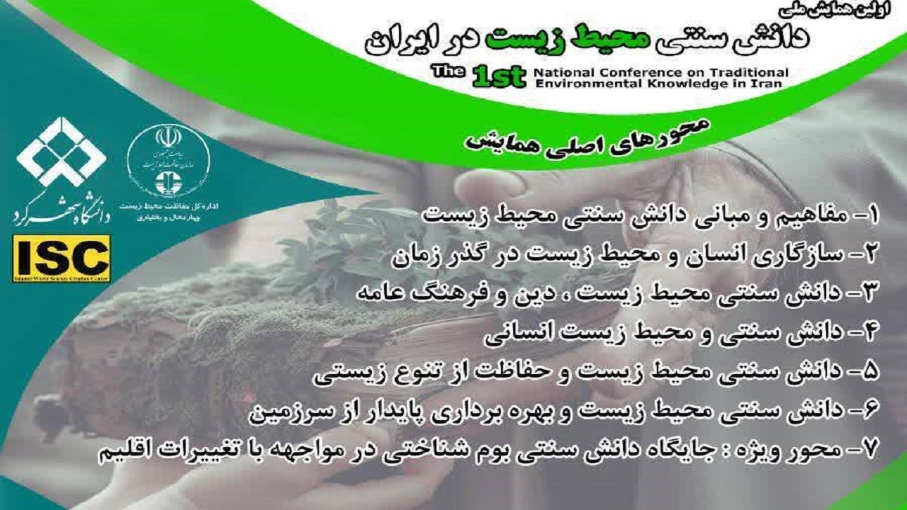 شهرکرد میزبان همایش ملی دانش سنتی محیط زیست