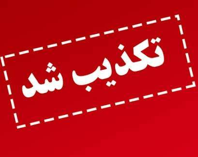 تکذیب خبر فاکتور‌های سفید امضا حریر خوزستان/ برای پرداخت یک فاکتور بیش از ۱۰ امضای مسئول نیاز است