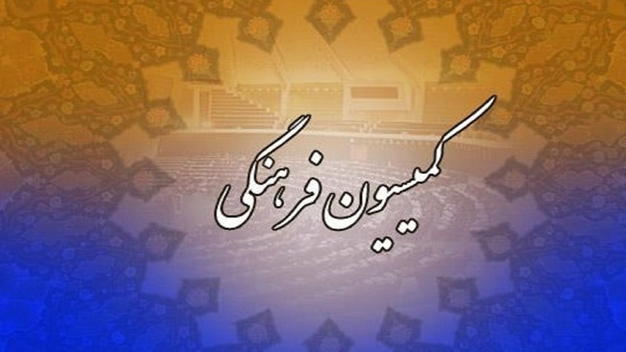 مصوبات حوزه فرهنگ در برنامه هفتم در دستورکار کمیسیون فرهنگی مجلس