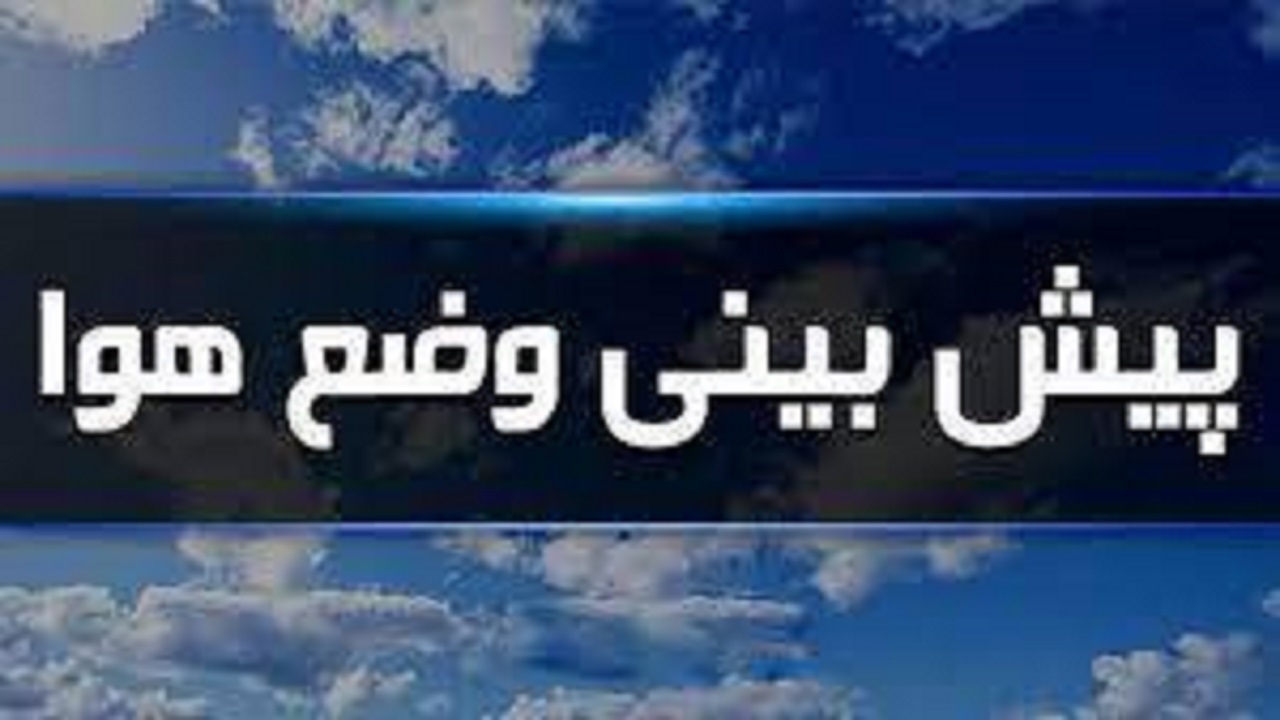 پیش بینی آسمانی صاف در چهارمحال و بختیاری