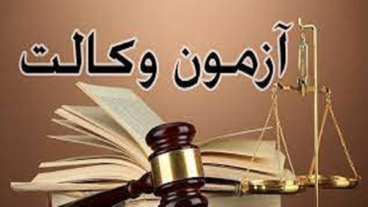 برگزاری آزمون‌ پذیرش متقاضیان پروانه وکالت