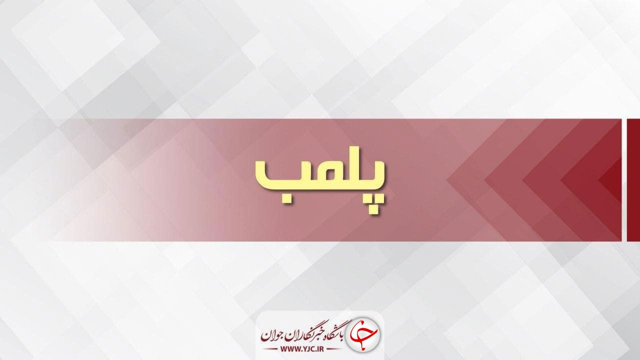 ۴۷ مشاوره املاک متخلف در لرستان پلمب شد