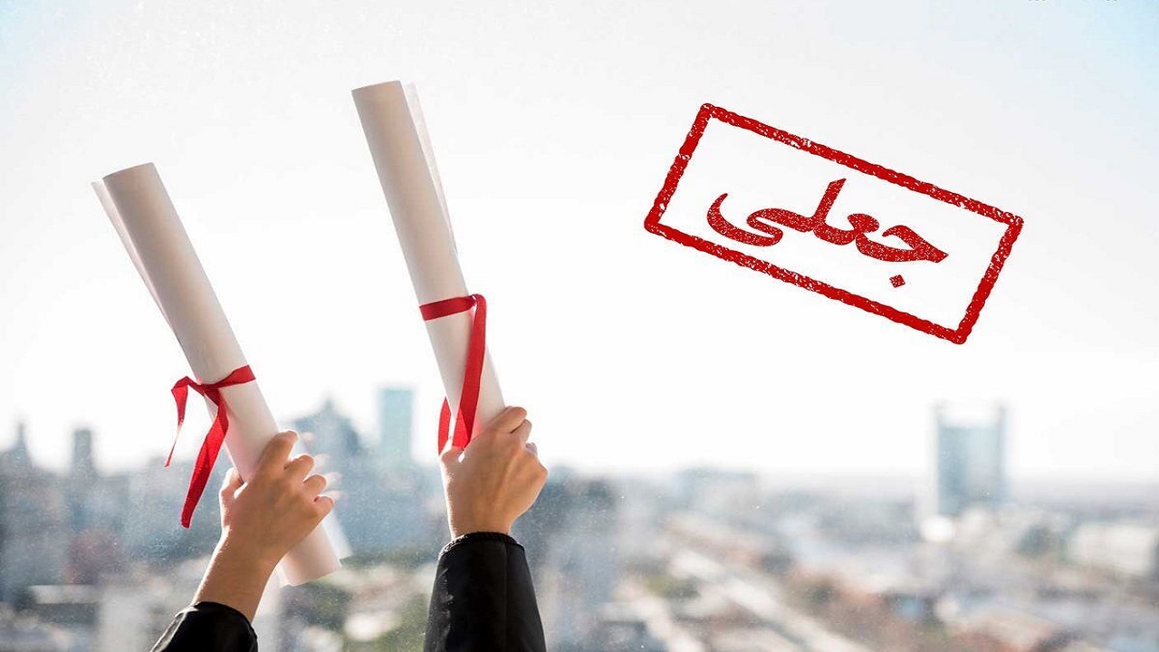 حبس و جزای نقدی سزای جاعلان مدرک تحصیلی