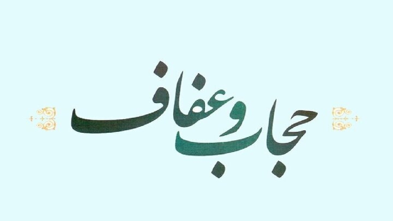 آیا لایحه عفاف و حجاب از ضوابط شرعی عدول کرده است؟