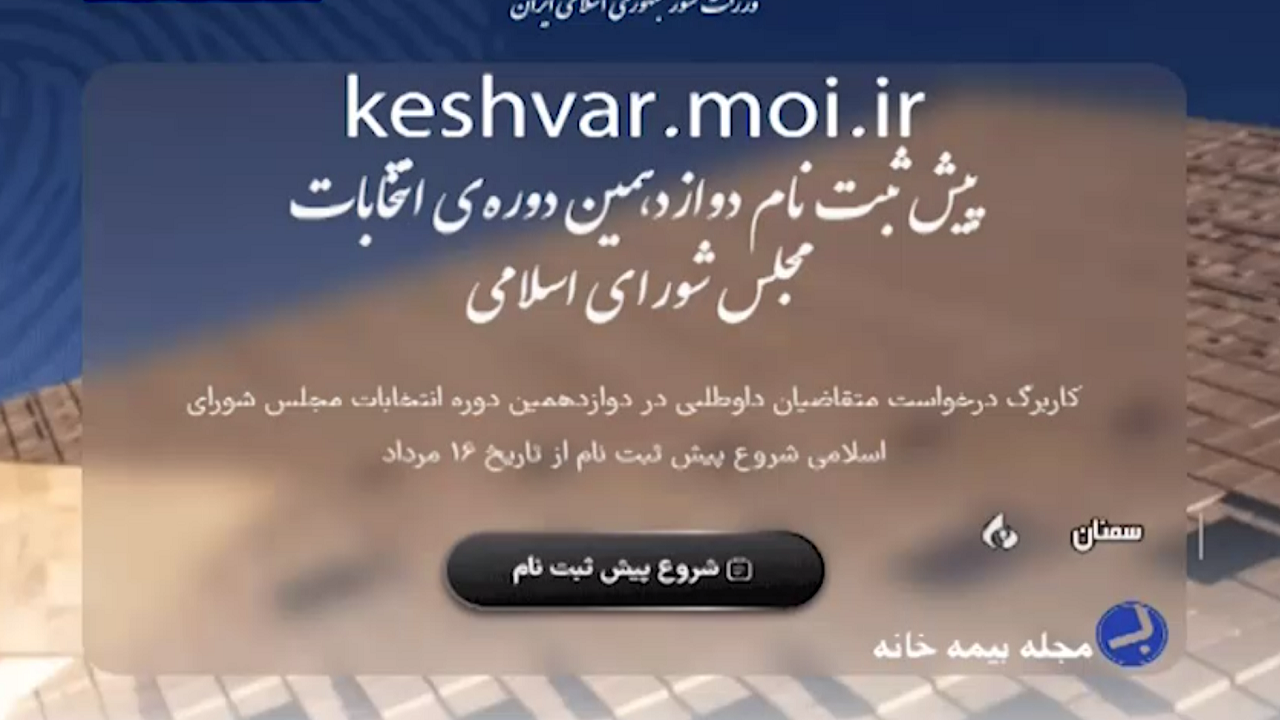 شمارش معکوس برای پیش ثبت نام متقاضیان نمایندگی در مجلس شورای اسلامی
