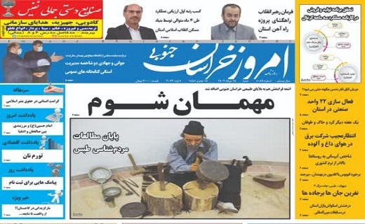 روزنامه امروز خراسان جنوبی