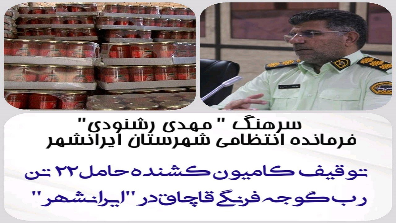 توقیف کامیون کشنده حامل ۲۲ تن رب گوجه قاچاق درایرانشهر