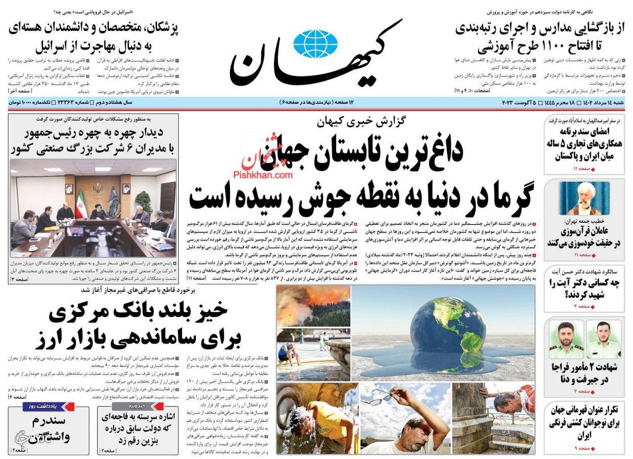 صفحه نخست روزنامه&zwnj; کیهان شنبه ۱۴ مرداد