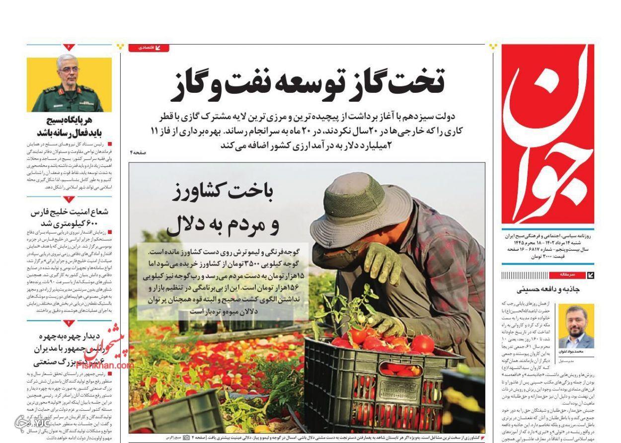 صفحه نخست روزنامه&zwnj; جوان شنبه ۱۴ مرداد