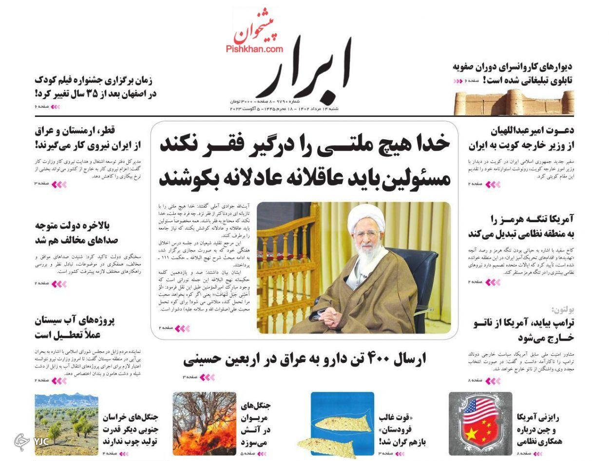 صفحه نخست روزنامه&zwnj; ابرار شنبه ۱۴ مرداد