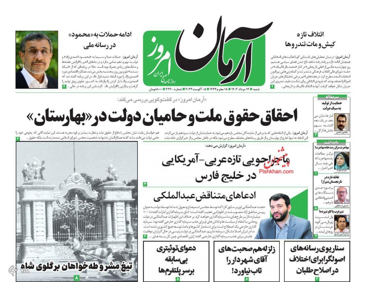 صفحه نخست روزنامه&zwnj; آرمان امروز شنبه ۱۴ مرداد