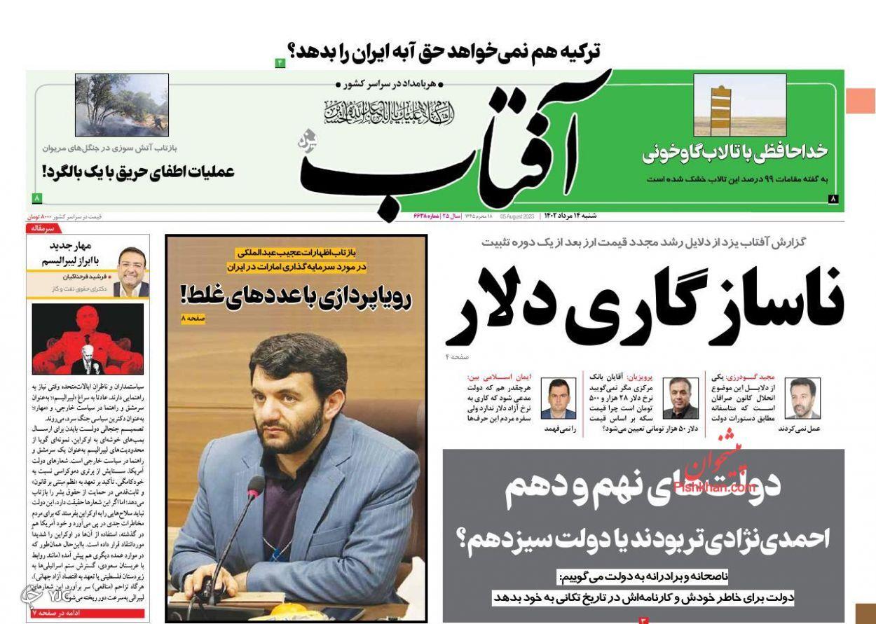 صفحه نخست روزنامه&zwnj;  آفتاب شنبه ۱۴ مرداد