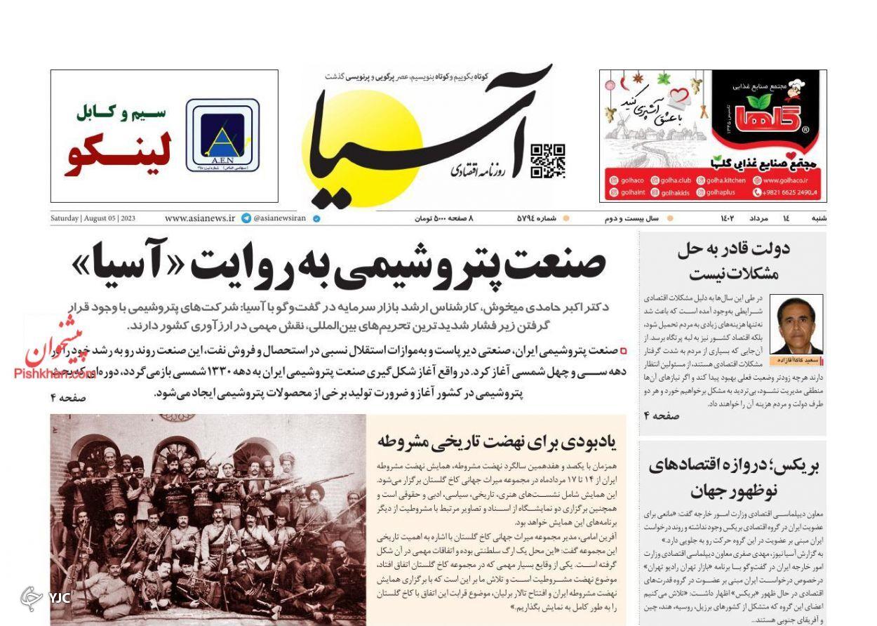 صفحه نخست روزنامه&zwnj; آسیا شنبه ۱۴ مرداد