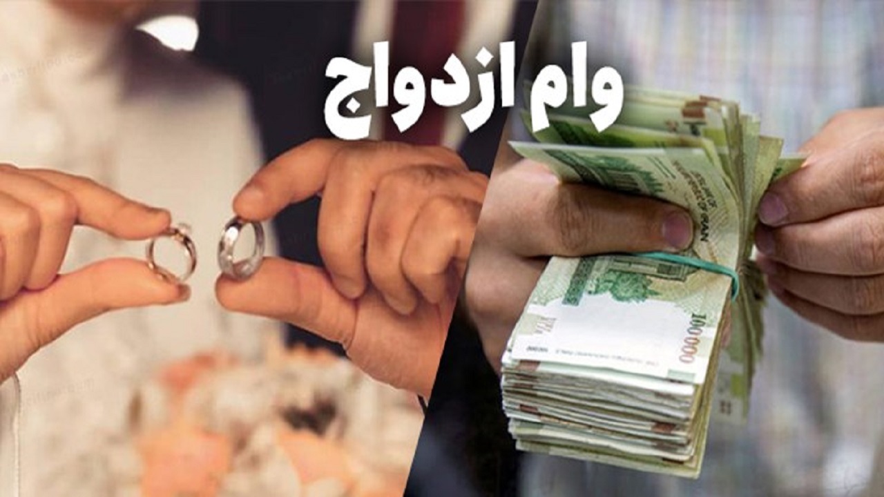 تاخیر در پرداخت وام ازدواج و دردسر‌های آن برای زوجین جوان