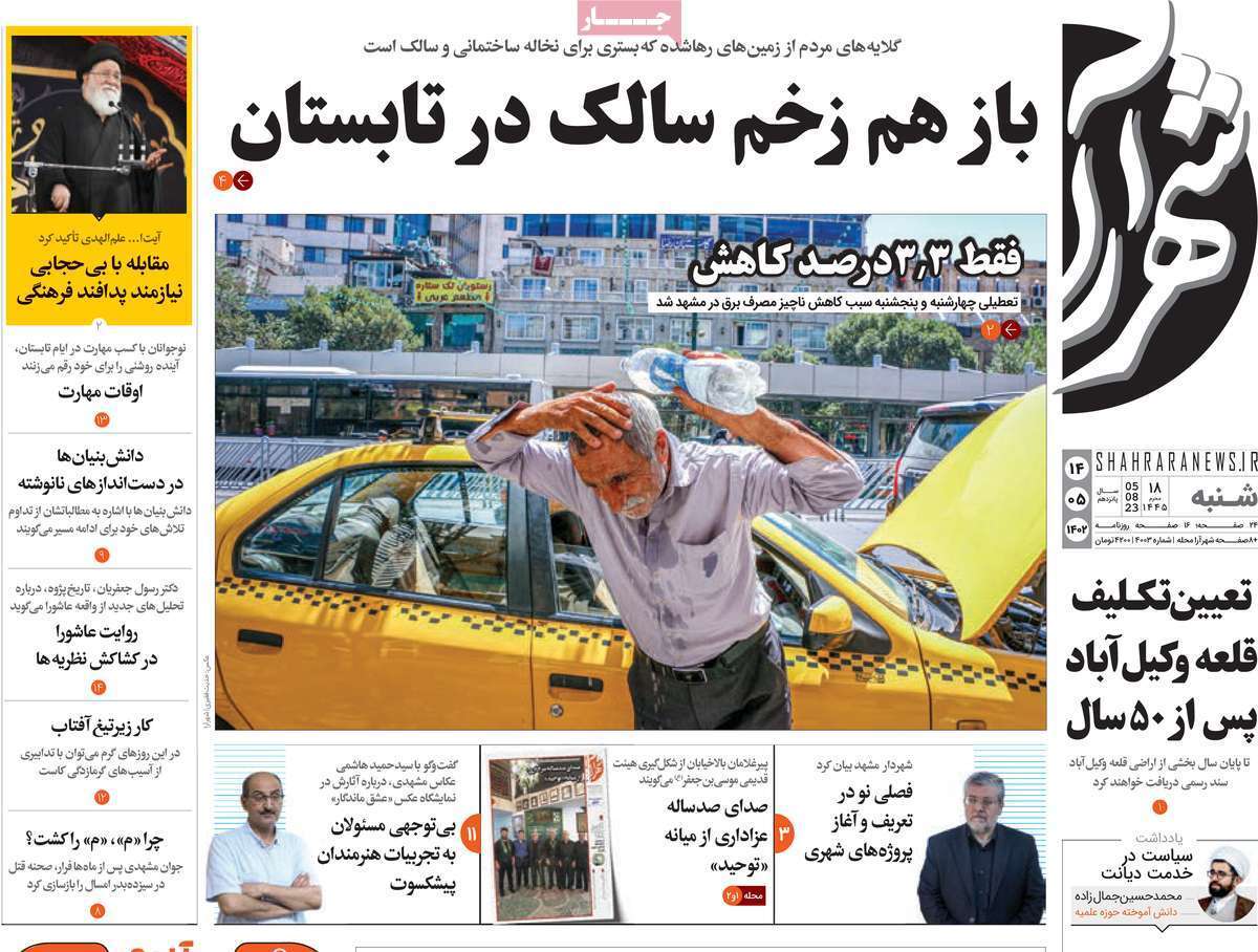 شهر آرا 14 مرداد