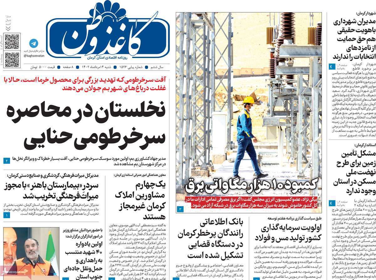 کاغذ وطن14 مرداد