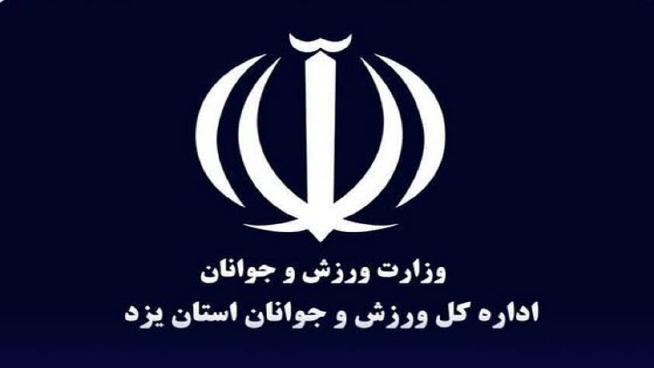 رتبه برتر معاونت جوانان اداره کل ورزش و جوانان استان یزد
