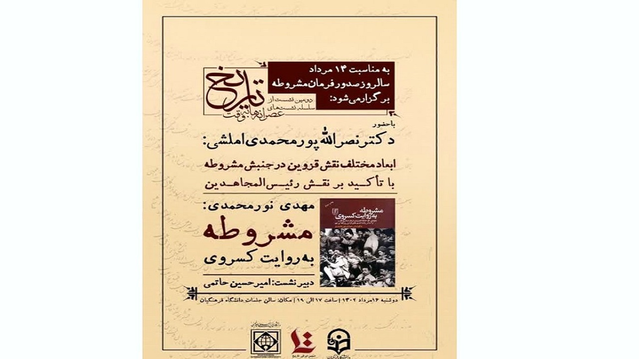 سلسله نشست عصرانه‌ها به وقت تاریخ در قزوین برگزار می‌شود