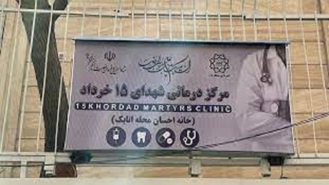 دومین مرکز درمانی شهدای ۱۵ خرداد به‌بهره‌برداری می‌رسد