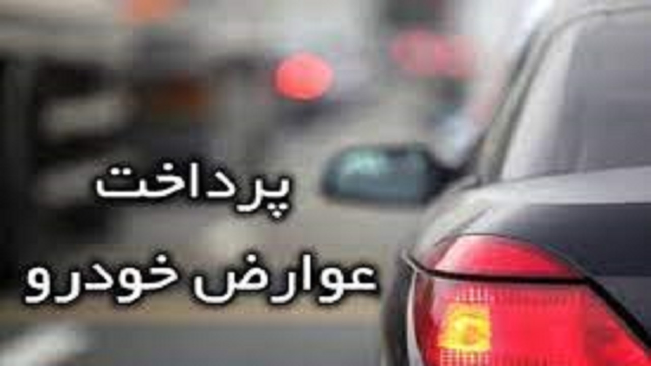 بیش از ۱۳ هزار نفر عوارض خودرو خود را پرداخت کردند