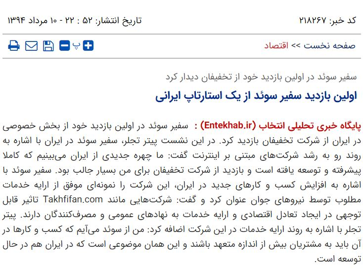 دیدار سفیر وقت سوئد در ایران از یک استارتاپ ایرانی در سال ۹۴!