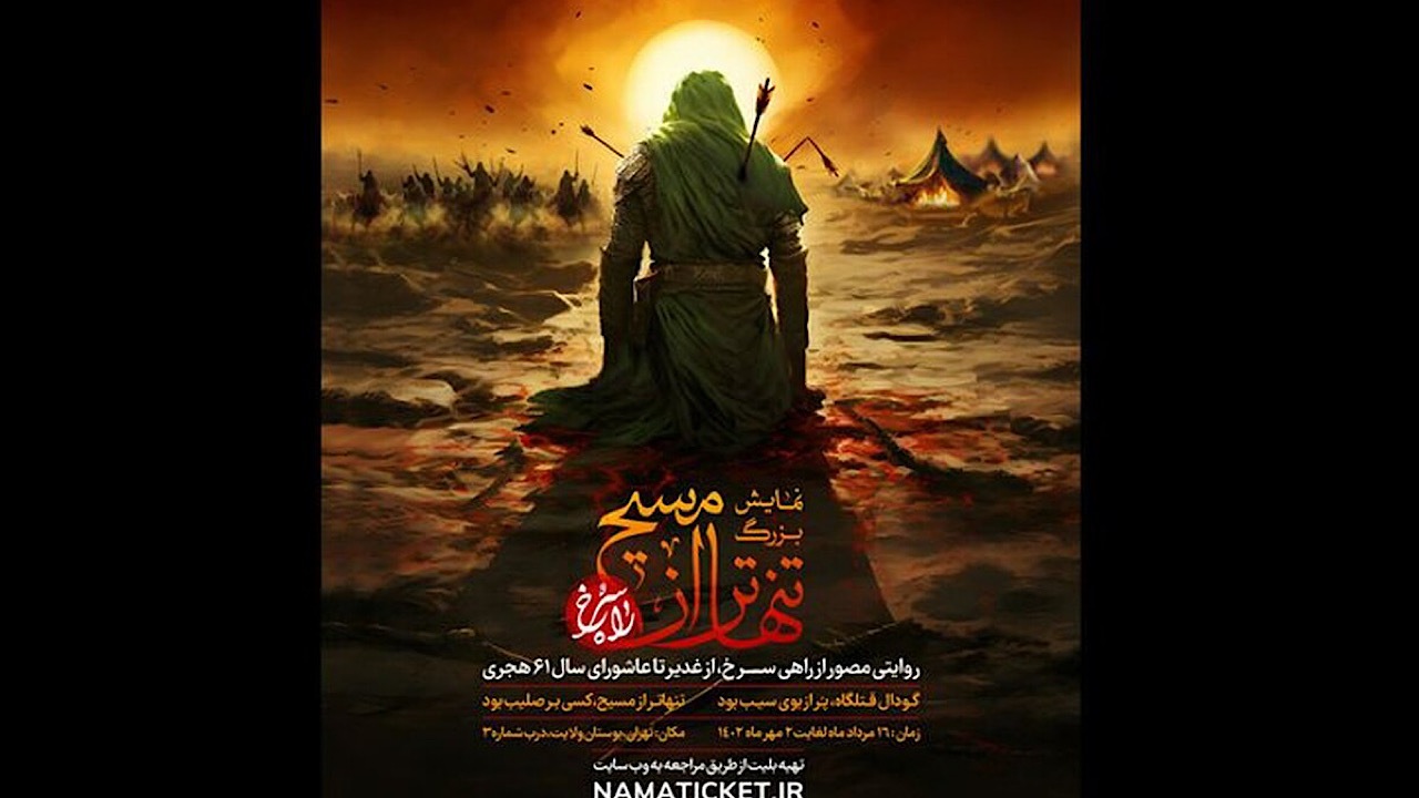 آغاز فصل چهارم نمایش میدانی «تنهاتر از مسیح» از ۱۶ مرداد