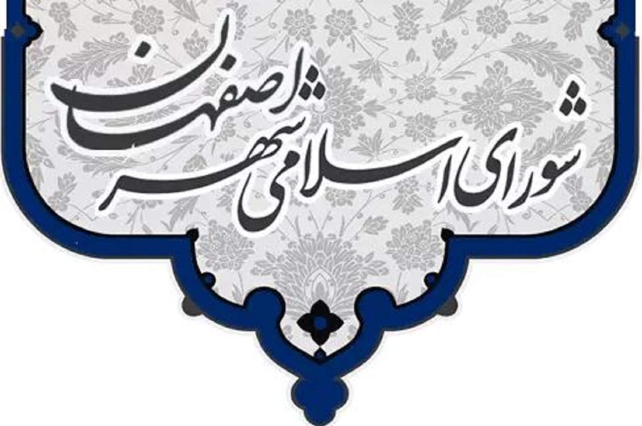انتخاب اعضای هیات رئیسه شورای اسلامی شهر اصفهان