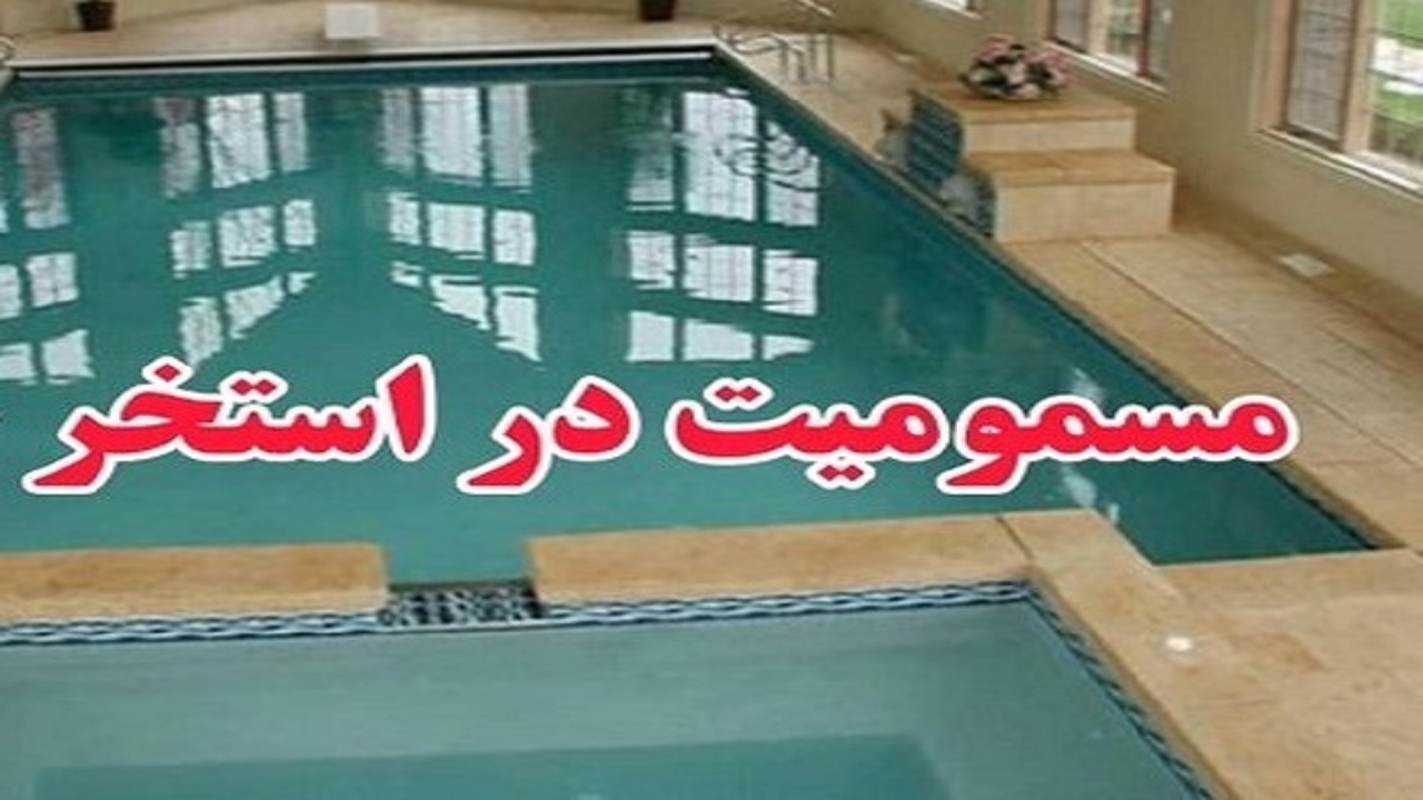 مسمومیت ۳۴ نفر بر اثر استنشاق کلر در یکی از استخر‌های شهر کرمانشاه