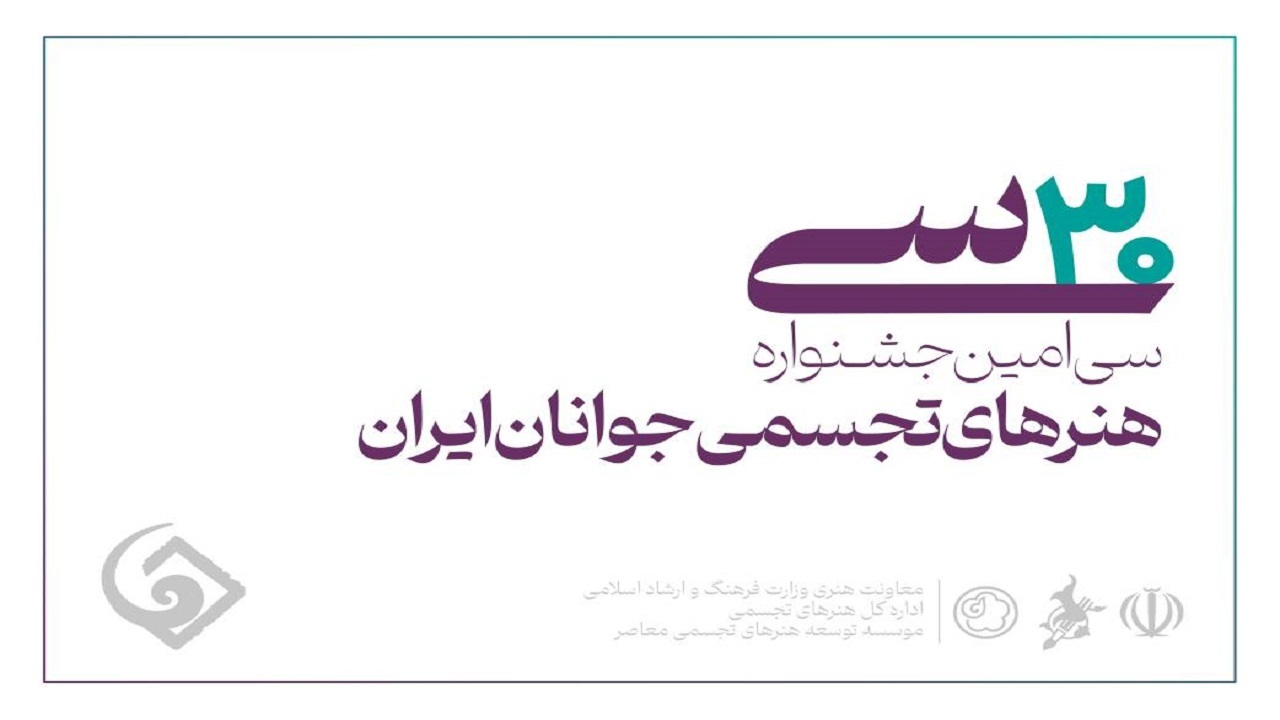 آخرین مهلت ثبت‌نام در سی‌امین جشنواره هنر‌های تجسمی جوانان ایران مشخص شد