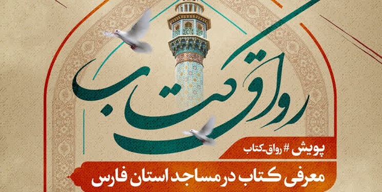 پویش رواق کتاب ویژه مساجد در استان فارس برگزار می‌شود
