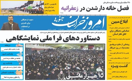 روزنامه امروز خراسان جنوبی