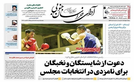 روزنامه آوای خراسان جنوبی