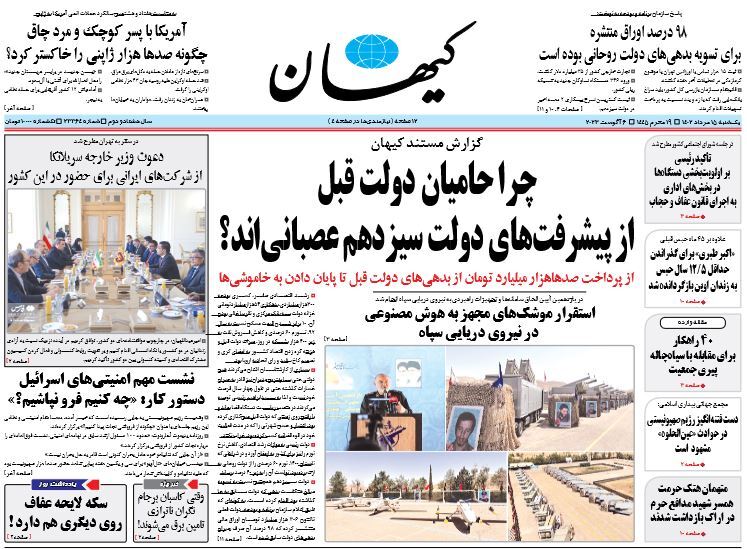 روزنامه کیهان