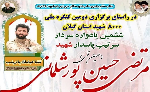 زینب سلیمانی، سخنران یادواره شهید حسین پور شلمانی