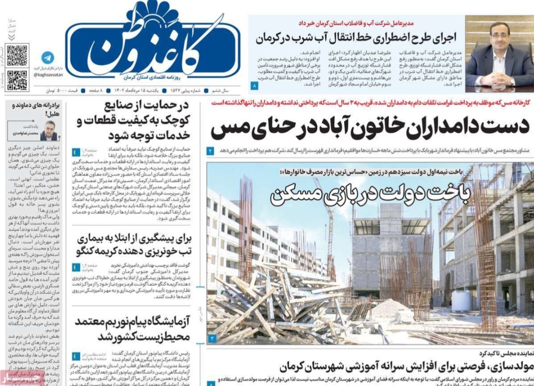 صفحه نخست روزنامههای امروز استان کرمان ـ یک شنبه ۱۵ مرداد ماه صفحه نخست روزنامههای امروز استان کرمان ـ یک شنبه ۱۵ مرداد ماه